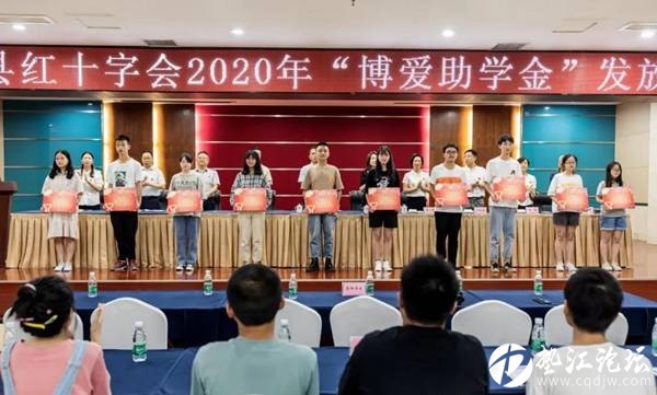 2020.9.9重庆市垫江县红十字志愿者协会助学发放仪式